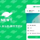 海外旅行・国内旅行のツアーやホテル予約はNEWT（ニュート）で紹介されました。