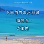 2026年 下田市内の海水浴場海開きのご案内